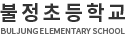 불정초등학교